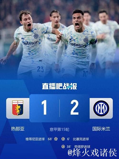 剑南春｜劳塔罗传射助国米2-1逆转热那亚，登顶意甲