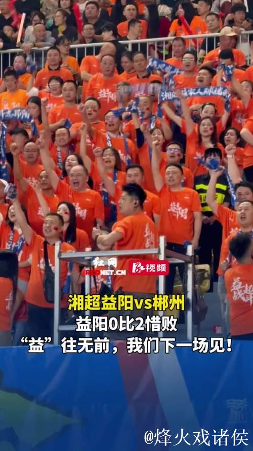 湘超点评:最终胜负在待客之道 湘超点评:最终胜负在待客之道