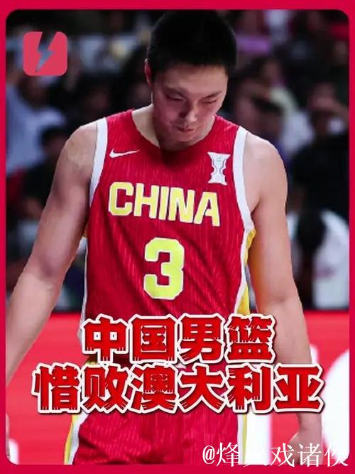 中国男篮1分不敌澳大利亚 摘得男篮亚洲杯银牌